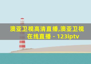 澳亚卫视高清直播,澳亚卫视在线直播 - 123iptv